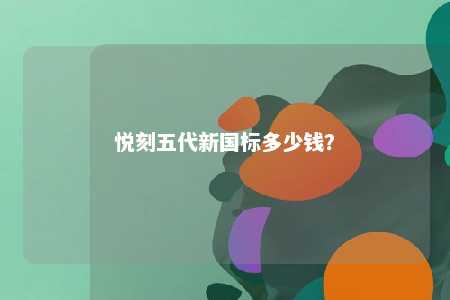 悦刻五代新国标多少钱？ 